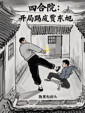 四合院开局请贾家吃闭门羹笔趣阁