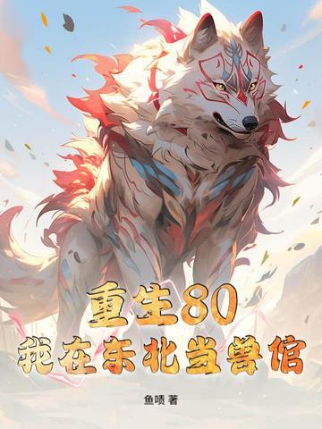 我在东北当大仙