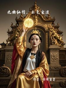 九幽是什么