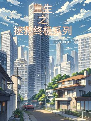 重生之拯救自己
