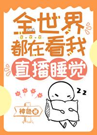 我靠直播火遍全星际
