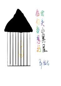 他们都想把我关小黑屋