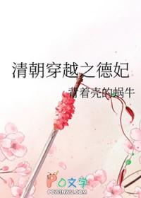 清穿之德妃娘娘