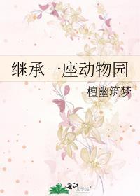 我继承了一座动物园txt