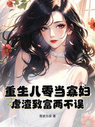 重生八零寡妇当妈