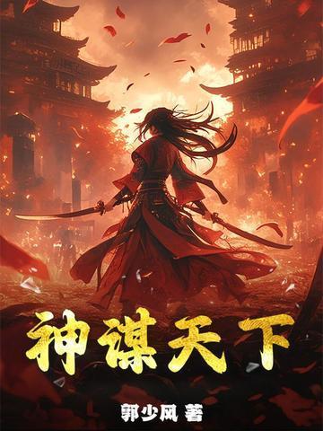 谋定天下