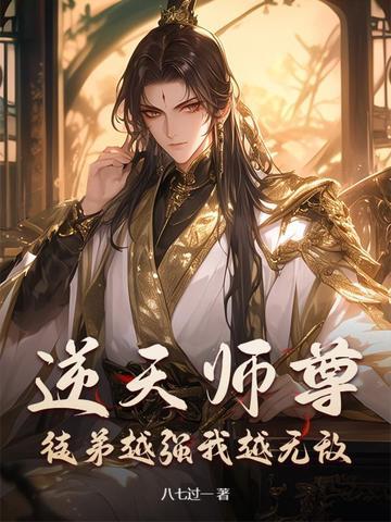 逆天师尊徒弟越强我越无敌百度百科