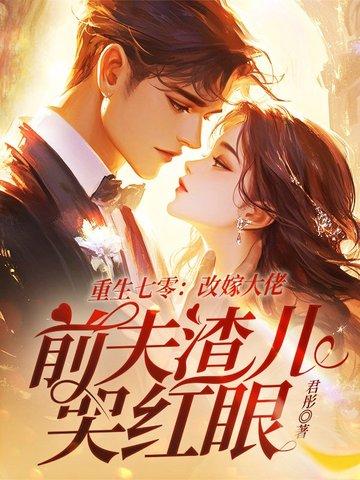 重生70之嫁给二婚