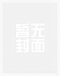 这个女配惹不起漫画