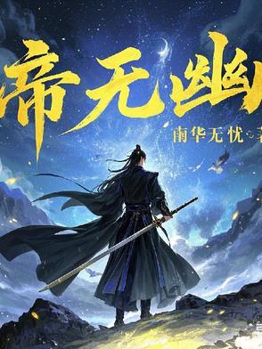 诸天之百味人生篱笆好文学