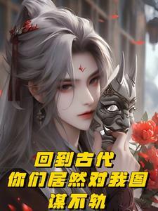 守寡30年却被个下人毁了