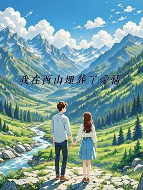 入狱三年后全家跪求真千金释怀
