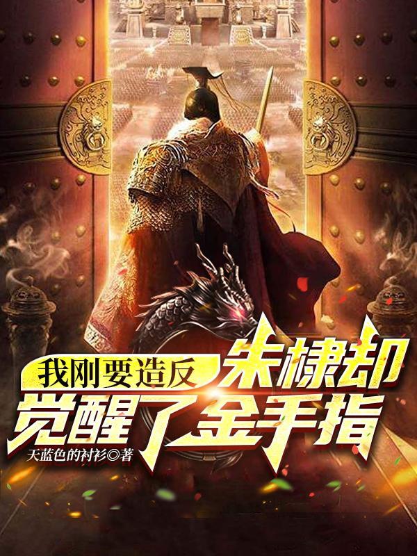 穿越重塑大唐李凯的