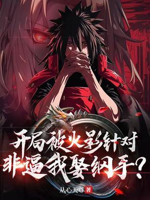 我把下界打造成仙界爆炒螺丝椒