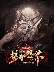 攻略病娇宠翻天