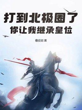 铠甲勇士推到